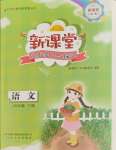 2024年新課堂同步學(xué)習(xí)與探究四年級(jí)語(yǔ)文下冊(cè)人教版棗莊專(zhuān)版