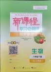 2024年新課程學(xué)習(xí)與測評同步學(xué)習(xí)八年級生物下冊人教版