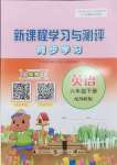 2024年新課程學(xué)習(xí)與測(cè)評(píng)同步學(xué)習(xí)六年級(jí)英語下冊(cè)外研版