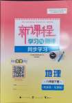 2024年新課程學(xué)習(xí)與測(cè)評(píng)同步學(xué)習(xí)八年級(jí)地理下冊(cè)商務(wù)星球版