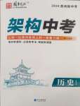 2024年國華圖書架構中考歷史貴州專版
