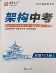 2024年國華圖書架構中考道德與法治貴州專版