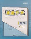 2024年家庭作業(yè)八年級物理下冊滬科版