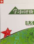 2024年学习与评价江苏凤凰教育出版社七年级语文下册人教版十堰专版