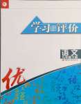 2024年學(xué)習(xí)與評(píng)價(jià)江蘇鳳凰教育出版社九年級(jí)語文下冊(cè)人教版十堰專版