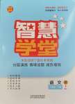 2024年智慧學(xué)堂八年級(jí)語文下冊(cè)人教版寧夏專版