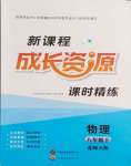 2024年新課程成長(zhǎng)資源八年級(jí)物理下冊(cè)北師大版