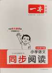 2024年一本小學(xué)語文同步閱讀五年級下冊