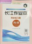 2024年長江作業(yè)本同步練習(xí)冊八年級物理下冊北師大版