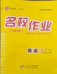 2024年名校作業(yè)七年級英語下冊人教版湖北專版