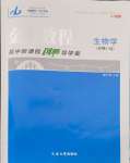 2024年金版教程高中新課程創(chuàng)新導(dǎo)學(xué)案高中生物必修2人教版
