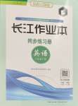 2024年長江作業(yè)本同步練習(xí)冊八年級英語下冊人教版