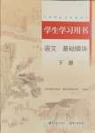 2024年學(xué)生學(xué)習(xí)用書中職語文基礎(chǔ)模塊下冊(cè)