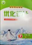 2024年同步測控優(yōu)化設(shè)計七年級數(shù)學(xué)下冊人教版內(nèi)蒙古專版