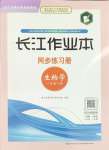 2024年长江作业本同步练习册八年级生物下册北师大版