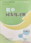 2024年同步練習冊山東友誼出版社八年級生物下冊人教版