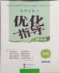 2024年中考總復(fù)習(xí)優(yōu)化指導(dǎo)歷史陜西中考