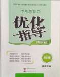 2024年中考總復(fù)習(xí)優(yōu)化指導(dǎo)地理陜西中考