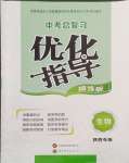 2024年中考總復習優(yōu)化指導生物陜西中考
