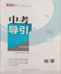 2024年中考導(dǎo)引湖北教育出版社化學(xué)人教版