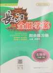 2024年長江全能學(xué)案同步練習(xí)冊八年級生物下冊人教版