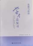 2024年學(xué)考總復(fù)習(xí)道德與法治