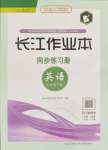 2024年長(zhǎng)江作業(yè)本同步練習(xí)冊(cè)七年級(jí)英語(yǔ)下冊(cè)人教版