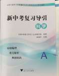 2024年新中考復(fù)習(xí)導(dǎo)引科學(xué)