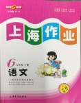 2024年上海作業(yè)六年級語文下冊人教版五四制