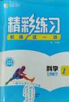 2024年精彩練習(xí)就練這一本七年級(jí)科學(xué)下冊(cè)華師大版