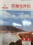 2024年資源與評(píng)價(jià)黑龍江教育出版社七年級(jí)語(yǔ)文下冊(cè)人教版