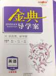 2024年鐘書金牌金典導學案高中英語選擇性必修第二冊滬教版