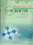 2024年小學(xué)科學(xué)習(xí)作六年級下冊教科版增強版