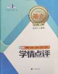 2024年學情點評四川教育出版社九年級語文下冊人教版