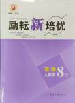 2024年勵耘新培優(yōu)八年級英語下冊人教版