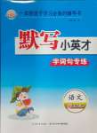 2024年默寫小英才五年級語文下冊人教版