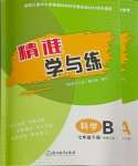 2024年精準(zhǔn)學(xué)與練七年級科學(xué)下冊華師大版