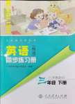 2024年同步练习册人民教育出版社三年级英语下册人教精通版彩版