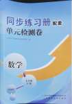 2024年同步練習(xí)冊配套單元檢測卷七年級數(shù)學(xué)下冊北師大版