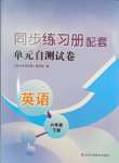 2024年同步練習(xí)冊(cè)配套單元自測(cè)試卷六年級(jí)英語下冊(cè)人教版