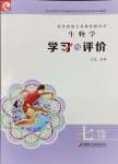 2024年學(xué)習(xí)與評(píng)價(jià)江蘇鳳凰教育出版社七年級(jí)生物下冊(cè)蘇教版