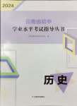 2024年云南省初中学业水平考试指导丛书历史