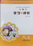 2024年學(xué)習(xí)與評價江蘇鳳凰教育出版社八年級生物下冊蘇教版云南專版