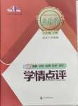 2024年學情點評四川教育出版社八年級生物下冊濟南版