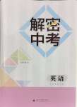 2024年解密中考英語
