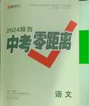 2024年中考零距離語文陜西專版