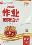 2024年王朝霞德才兼?zhèn)渥鳂I(yè)創(chuàng)新設(shè)計二年級語文下冊人教版