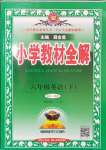 2024年教材全解六年級(jí)英語(yǔ)下冊(cè)人教版