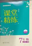 2024年課堂精練七年級生物下冊北師大版云南專版