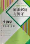 2024年人教金学典同步解析与测评七年级生物下册人教版云南专版